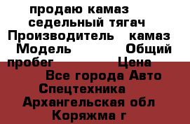 продаю камаз 6460 седельный тягач › Производитель ­ камаз › Модель ­ 6 460 › Общий пробег ­ 217 000 › Цена ­ 760 000 - Все города Авто » Спецтехника   . Архангельская обл.,Коряжма г.